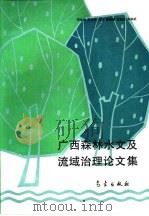 广西森林水文及流域治理论文集（1994 PDF版）