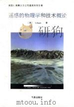 遥感的物理学和技术概论（1995 PDF版）