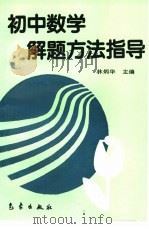 初中数学解题方法指导 1995 PDF电子版封面 7502917497 林炳华主编