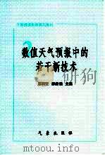 数值天气预报中的若干新技术（1995 PDF版）