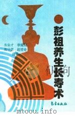 彭祖养生长寿之术（1997 PDF版）