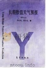 长期数值天气预报 1995 PDF电子版封面 7502919732 丑纪范,郜吉东著