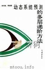 动态系统预测的多层递阶方法（1996 PDF版）