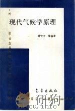现代气候学原理（1994 PDF版）