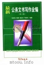 最新公务文书写作全编（1999 PDF版）