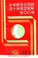 小学数学应用题四十种类型题解500例（1994 PDF版）