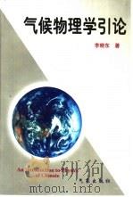 气候物理学引论（1997 PDF版）
