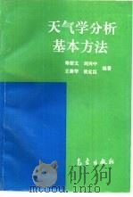 天气学分析基本方法（1993 PDF版）