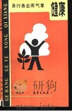 各行各业用气象-健康（1988 PDF版）
