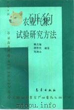 农业气象试验研究方法（1995 PDF版）