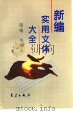 新编实用文体大全 1992 PDF电子版封面 7502911723 阳晴等编著
