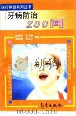 牙病防治200问（1997 PDF版）