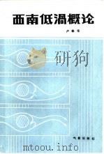 西南低涡概论（1986 PDF版）