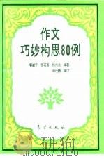 作文巧妙构思80例（1995 PDF版）