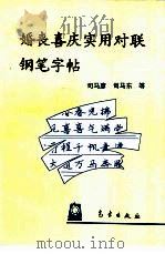 婚丧喜庆实用对联钢笔字帖（1993 PDF版）