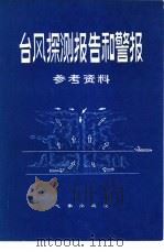 《台风探测报告和警报》参考资料（1980 PDF版）
