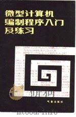 微型计算机编制程序入门及练习（1985 PDF版）