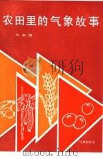 农田里的气象故事（1986 PDF版）