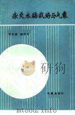 杂交水稻栽培与气象（1985 PDF版）