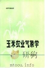 玉米农业气象学（1983 PDF版）
