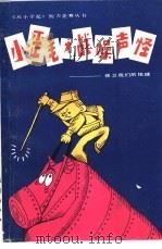 小歪毛大战噪声怪  保卫我们的地球（1986 PDF版）