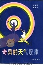 奇异的天气现象（1983 PDF版）