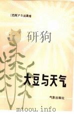 大豆与天气（1981 PDF版）