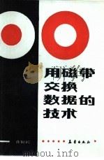 用磁带交换数据的技术（1986 PDF版）