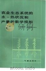 农业生态系统的水-热状况和产量的数学模拟 1985 PDF电子版封面 13194·0205 (苏)西罗坚科(Сиротенко,О.Д)著;裘碧梧译
