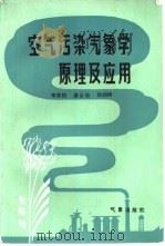 空气污染气象学原理及应用（1985 PDF版）