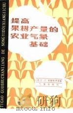 提高果树产量的农业气象基础（1985 PDF版）