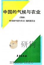 中国的气候与农业  节本（1992 PDF版）