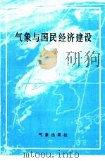 气象与国民经济建设（1986 PDF版）