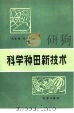 科学种田新技术（1984 PDF版）
