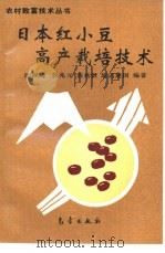 日本红小豆高产栽培技术（1995 PDF版）