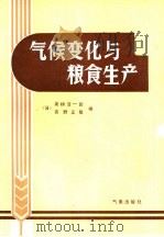 气候变化与粮食生产（1983 PDF版）