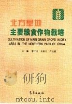 北方旱地主要粮食作物栽培（1996 PDF版）