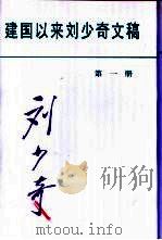 建国以来刘少奇文稿 1949.7-1950.3 第1册 1998 PDF电子版封面 7507304922 中共中央文献研究室编