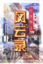 经济特区风云录（1998 PDF版）