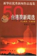 1949-1999新华社优秀新闻作品选集：台港澳新闻选（1999年10月第1版 PDF版）