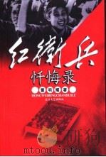 红卫兵忏悔录（1999 PDF版）
