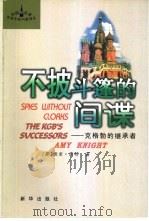 不披斗篷的间谍  克格勃的继承者（1999 PDF版）