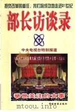 部长访谈录（1998 PDF版）