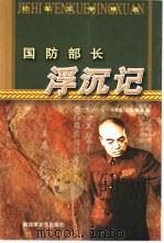 国防部长浮沉记（1989 PDF版）