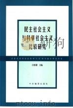 民主社会主义与科学社会主义比较研究（1998 PDF版）