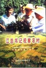 江总书记视察农村（1998 PDF版）