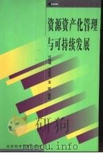 资源资产化管理与可持续发展（1999 PDF版）