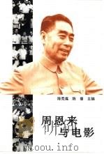 周恩来与电影（1995 PDF版）