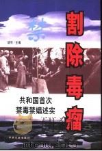 割除毒瘤  共和国首次禁毒禁娼述实（1999 PDF版）