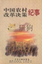 中国农村改革决策纪事（1999 PDF版）